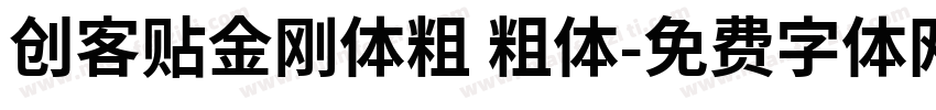 创客贴金刚体粗 粗体字体转换